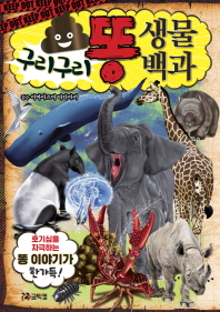 구리구리 똥 생물 백과